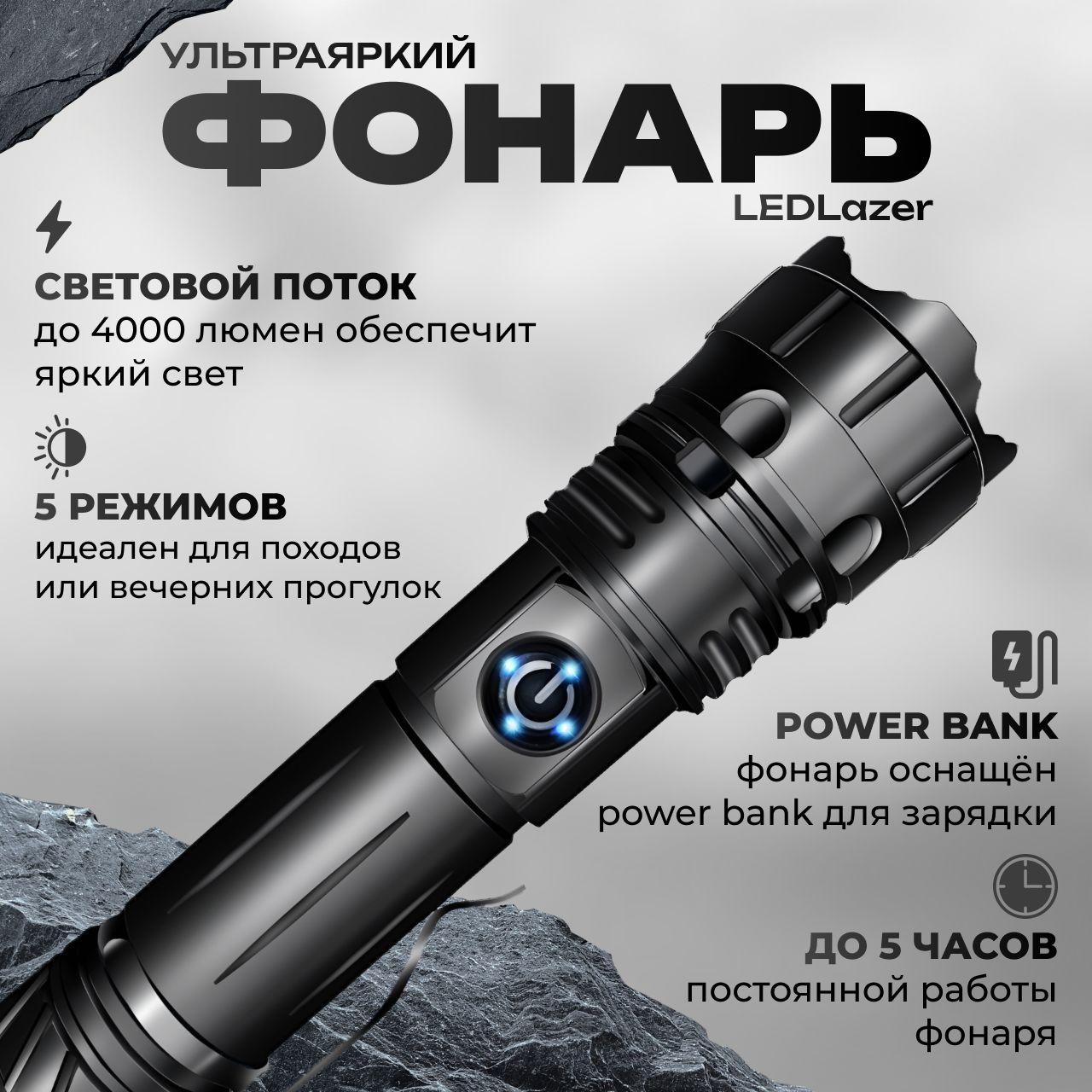 Дальнобойный фонарик "LEDLazer" фонарь аккумуляторный светодиодный с зумом и power bank Avolle (LED, карманный, ручной, мощный, поисково-розыскной), металлический корпус, ударопрочный