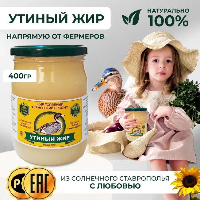 Утиный жир топленый/ Фермерский продукт/ 400 гр