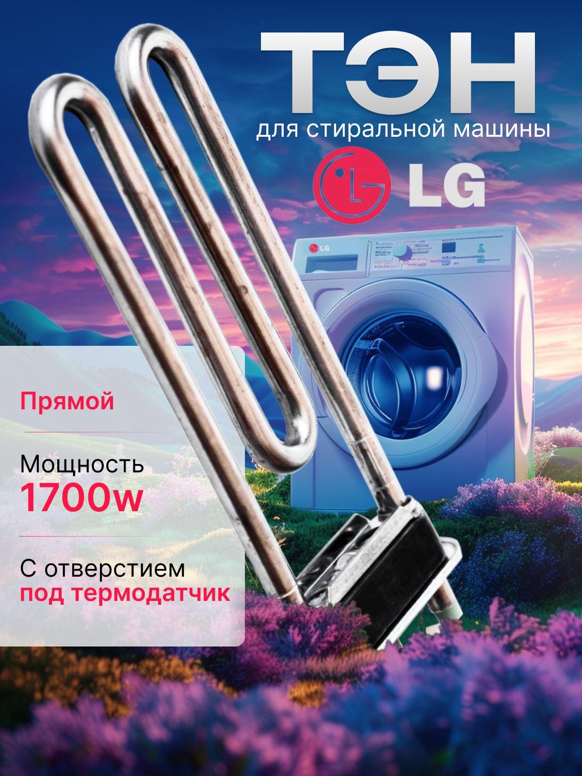 ТЭН для стиральной машины Samsung, Ariston, LG, 1700 W, Kawai