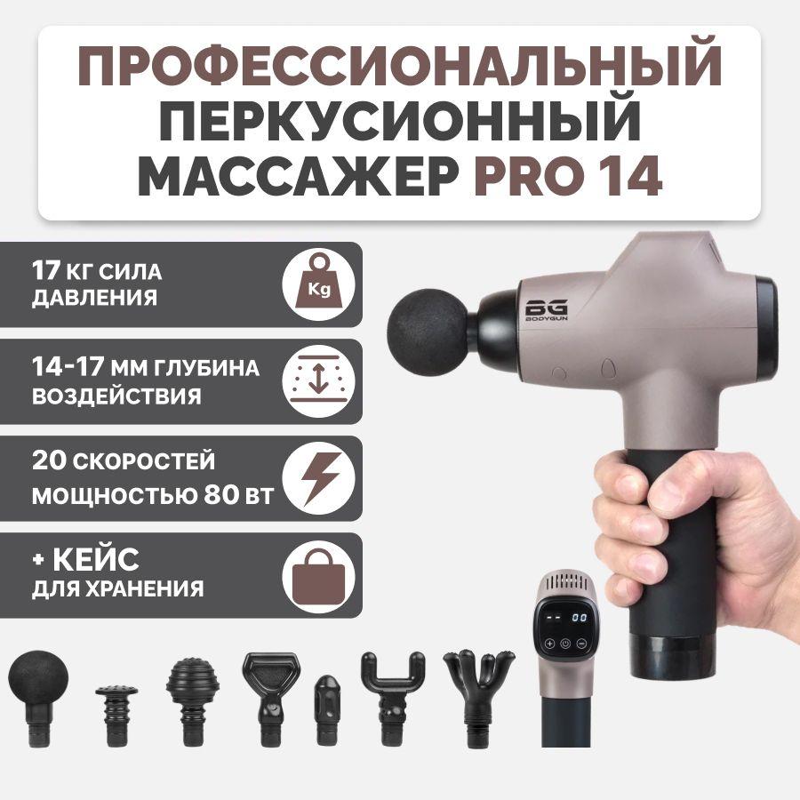 BODYGUN PRO14 Перкуссионный массажер ударный вибрационный пистолет для тела для массажа от боли в мышцах: шеи и плеч, ног, икр, ягодиц и бедер, а также суставов 14мм.