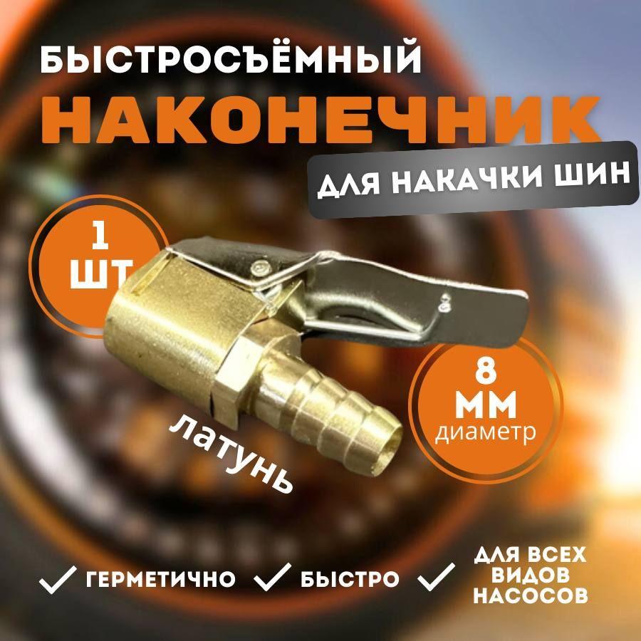 Быстросъёмный наконечник насоса диаметра 8 мм, насадка для накачки шин, на компрессор