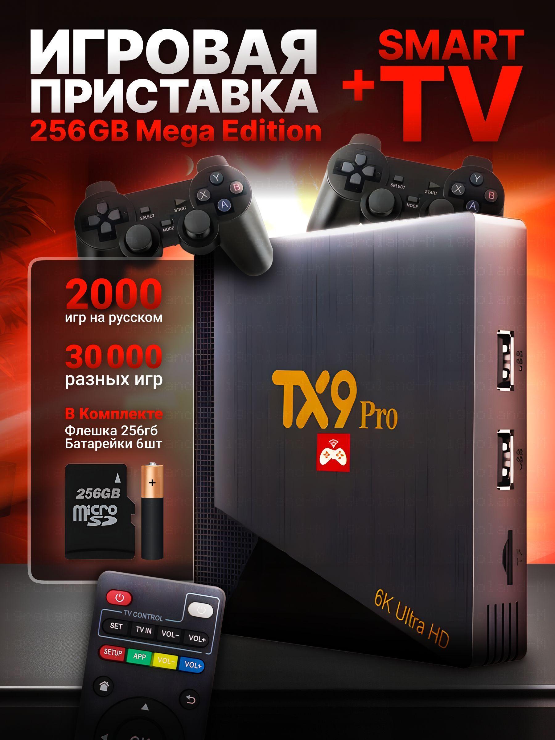 Приставка игровая TX9 Pro 256Gb с русскими играми и Смарт ТВ