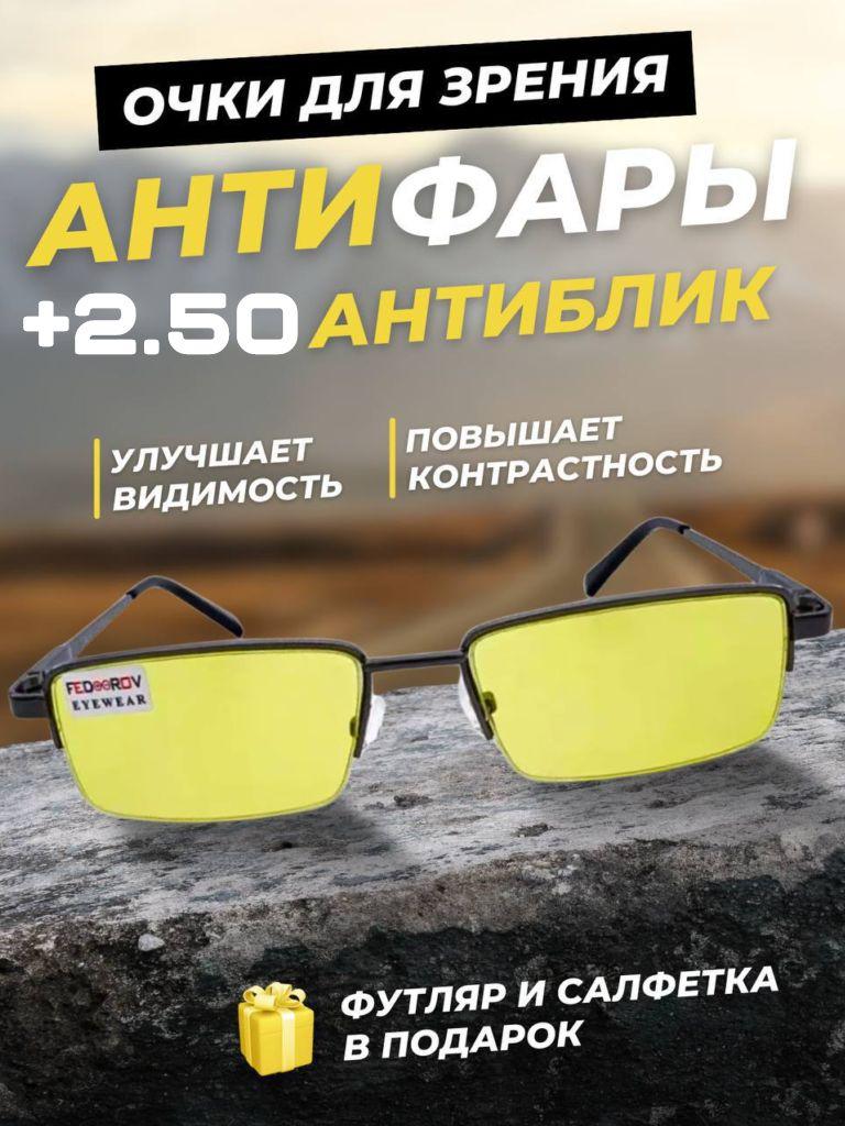 Готовые очки для зрения +2.50 Антифара