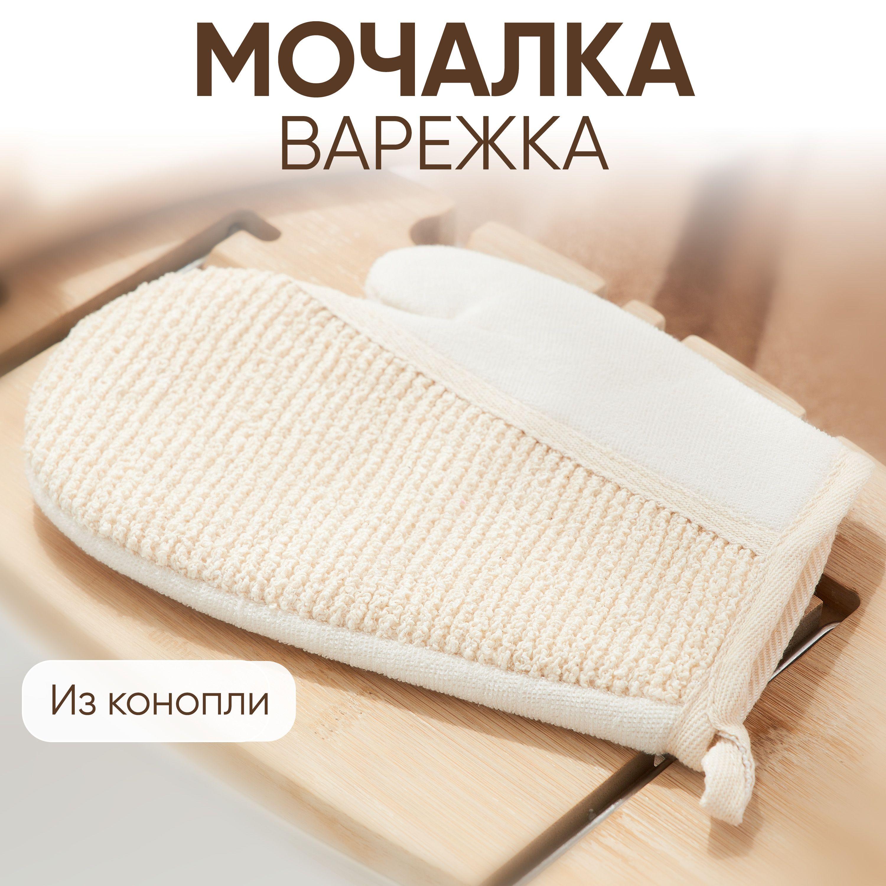 Мочалка - варежка для тела из конопли, массажная, мочалка для душа, мужская, женская