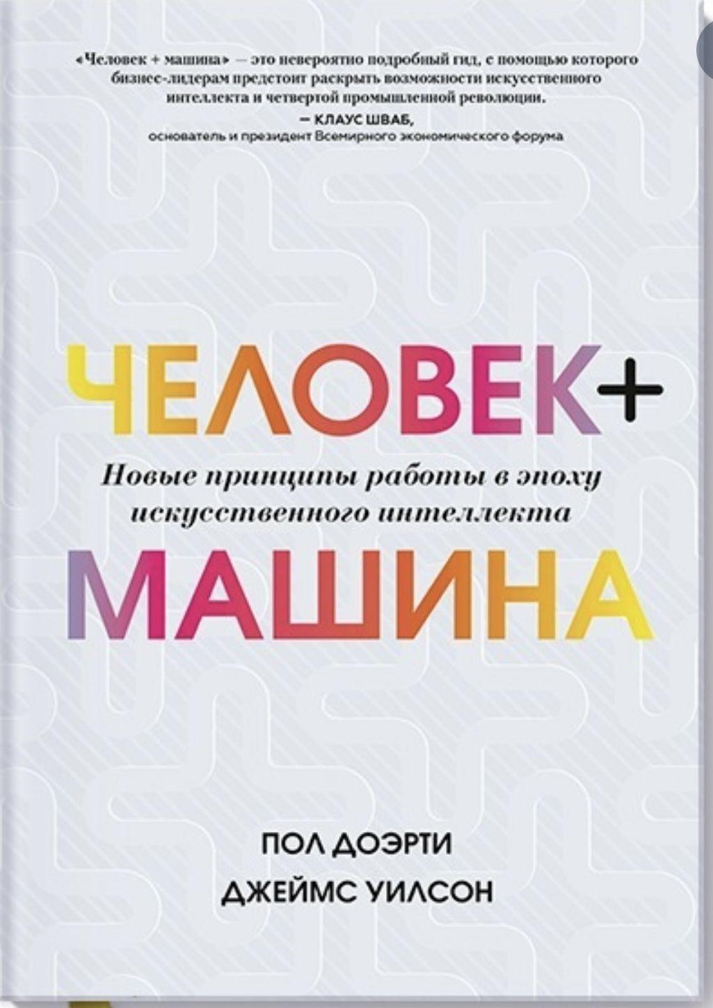 Человек + машина. Новые принципы работы в эпоху искусственного интеллекта | Доэрти Пол