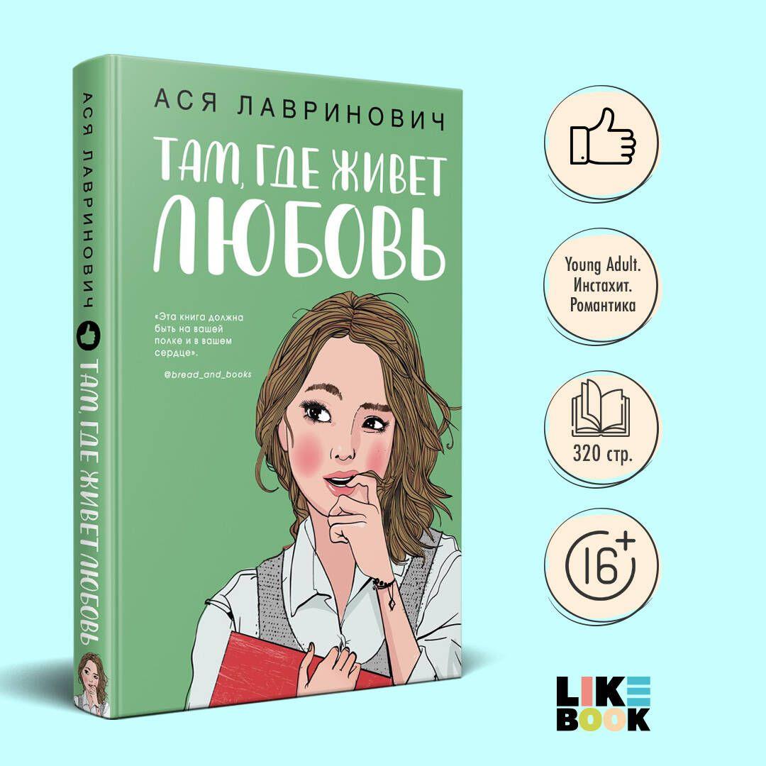 Там, где живет любовь | Лавринович Ася