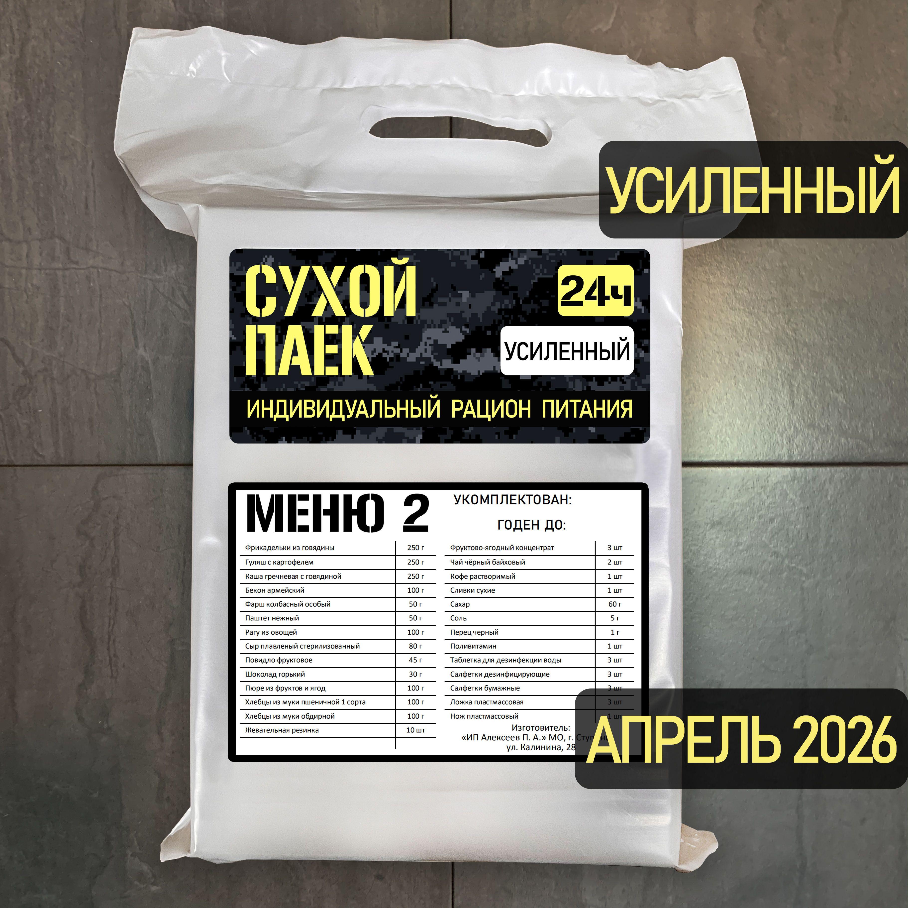 MRE | Годен до 04.2026. Сухой паек усиленный специальный 2100г 2