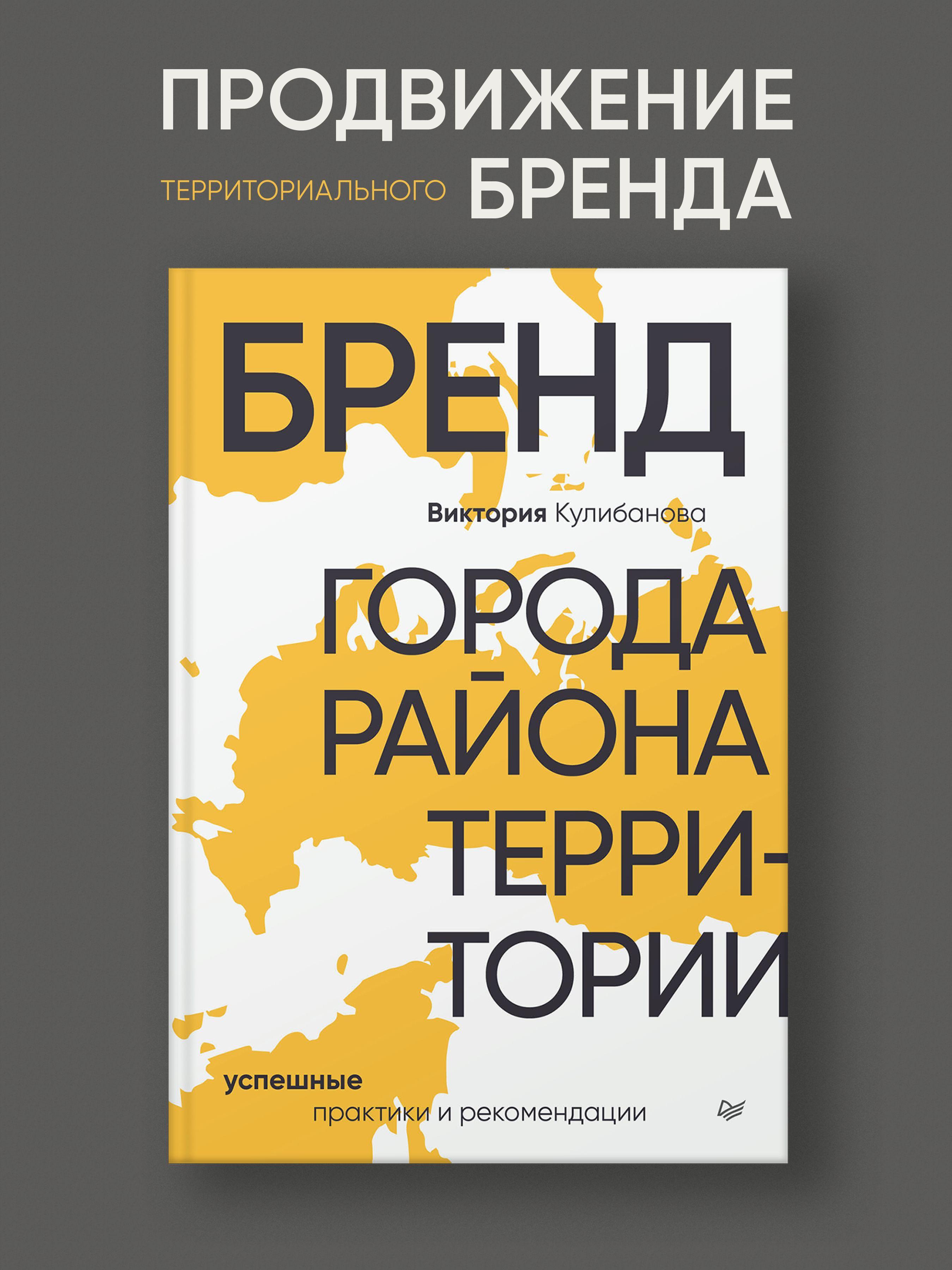 Бренд города, района, территории: успешные практики и рекомендации | Кулибанова Виктория