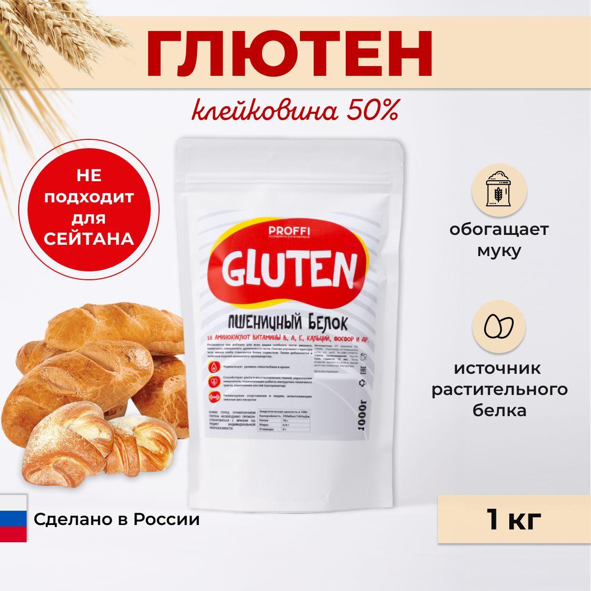 PROFFI | Глютен клейковина для выпечки хлеба 50% PROFFI 1000 г