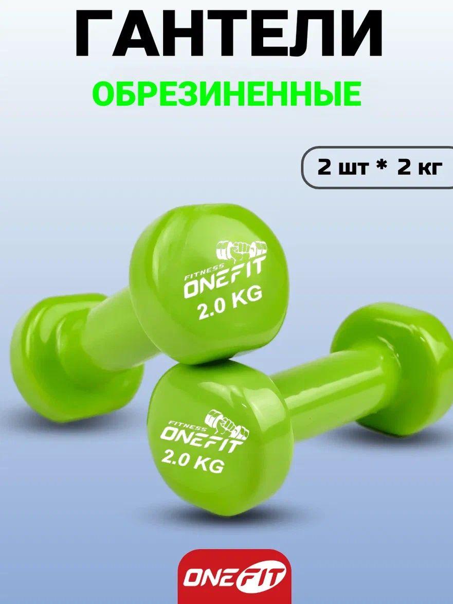 Гантели виниловые OneFit, 2 шт по 2 кг, зеленые, 300-002-green