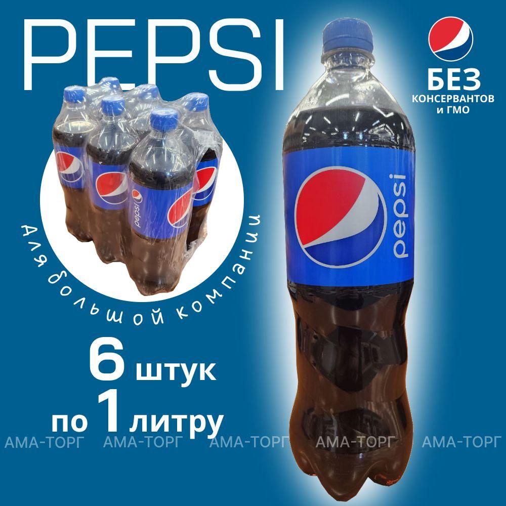 Pepsi | Газированный напиток Pepsi / Узбекистан, 1 л х 6 шт.