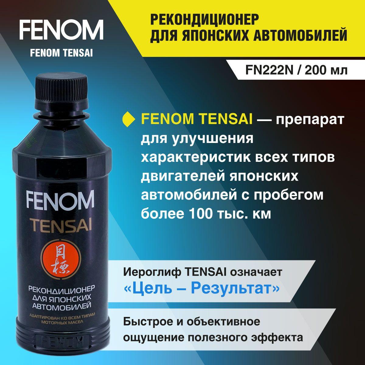 Рекондиционер для японских автомобилей FENOM "TENSAI" FN222, 200 мл., кондиционер металла