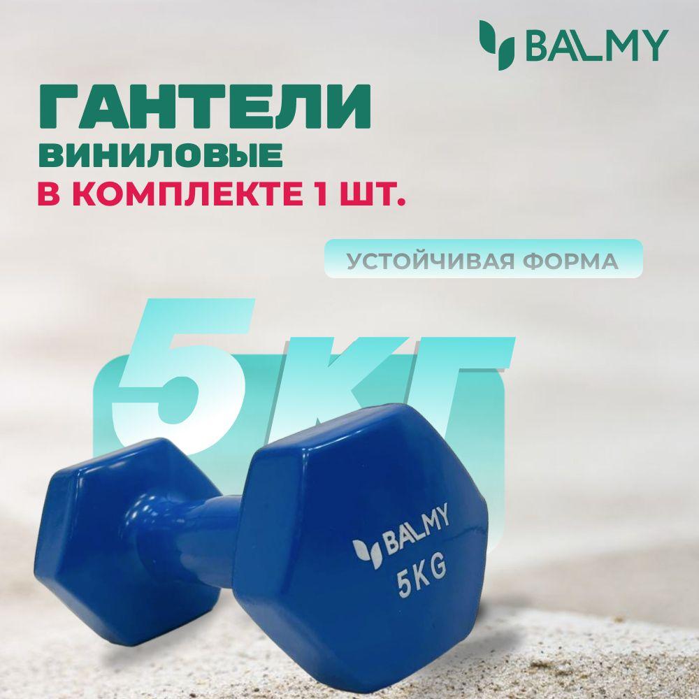 Гантель шестигранная 5 кг BALMY для занятий спортом и домашних тренировок / Спортивная гиря для фитнеса и йоги / Гантеля для снижения веса дома и в тренажерном зале (синяя) 1 шт.