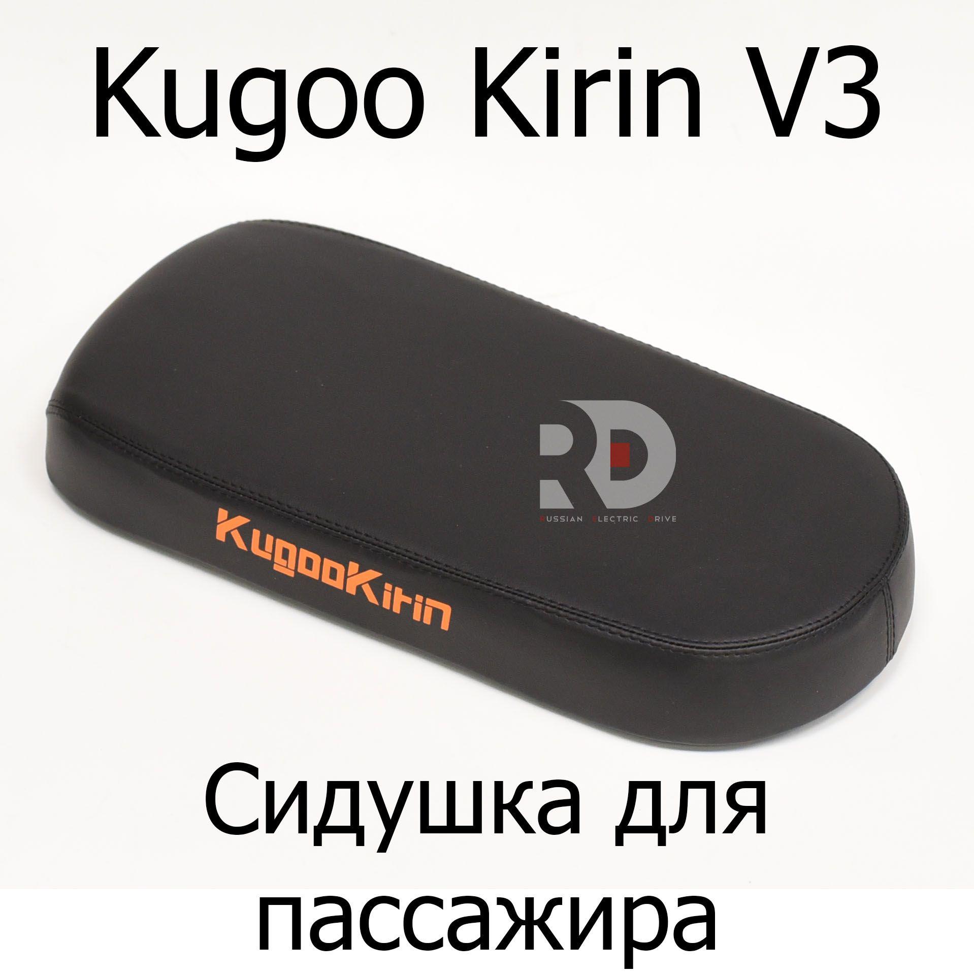 Сидушка для пассажира электровелосипеда Kugoo Kirin V3 Pro (Куго Кирин В3 про)