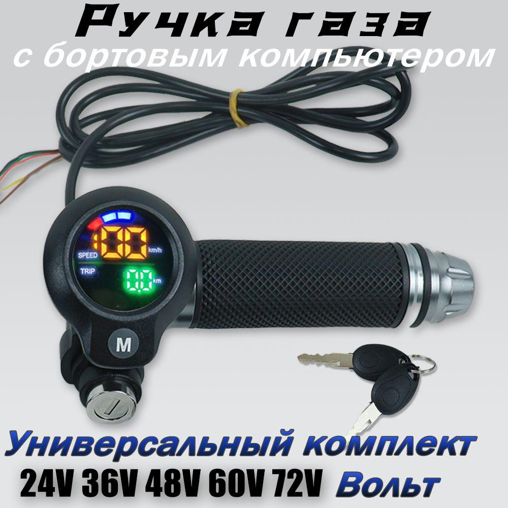 MINDKID Ручка газа с ключом и вольтметром для электровелосипеда 36V/48V/60V/72V