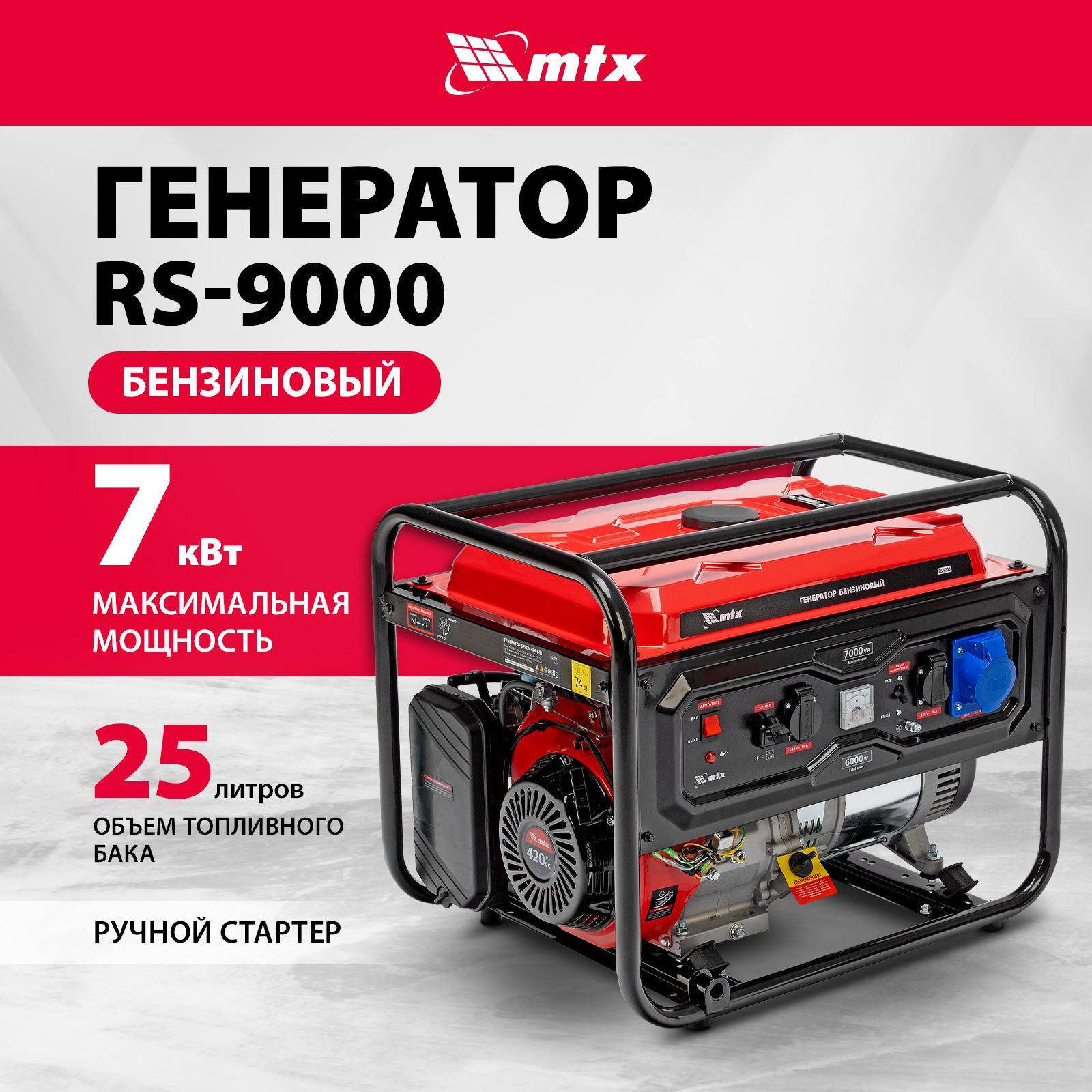 Генератор бензиновый MTX RS-9000, 7 кВт мощность и 420 см3 объем двигателя, 25 л объем топливного бака, ручной стартер и блок AVR, 3 розетки и выход USB 5В, датчик уровня масла, 946155