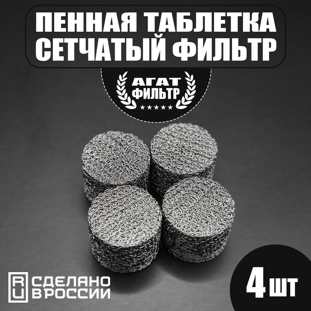 Сетчатый фильтр 4 шт. (D-14 mm. высота 10 mm.) пенообразующий (таблетка) для профессиональной пенной насадки мойки типа Керхер (Karcher) 4 шт. в комплекте.