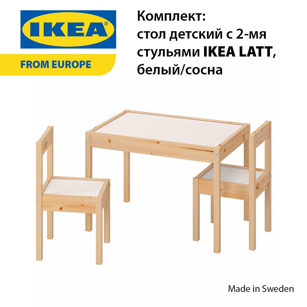 Комплект стол детский с 2 стульями IKEA LATT, белый/сосна