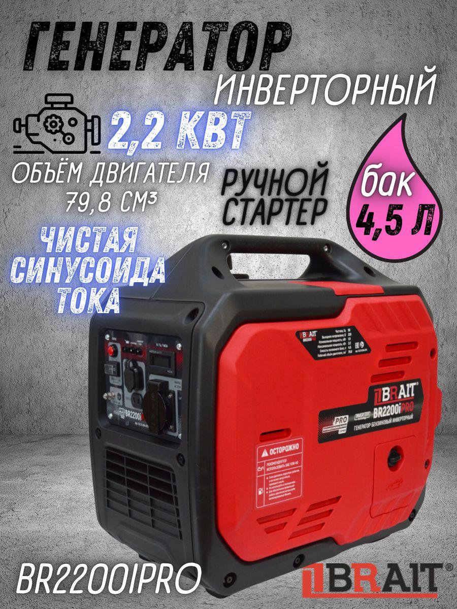 Генератор бензиновый инверторный BR2200iPRO ( 2.2 кВт, 220 В,однофазный, ручной запуск, медный альтернатор ) бензогенератор / резервное питание