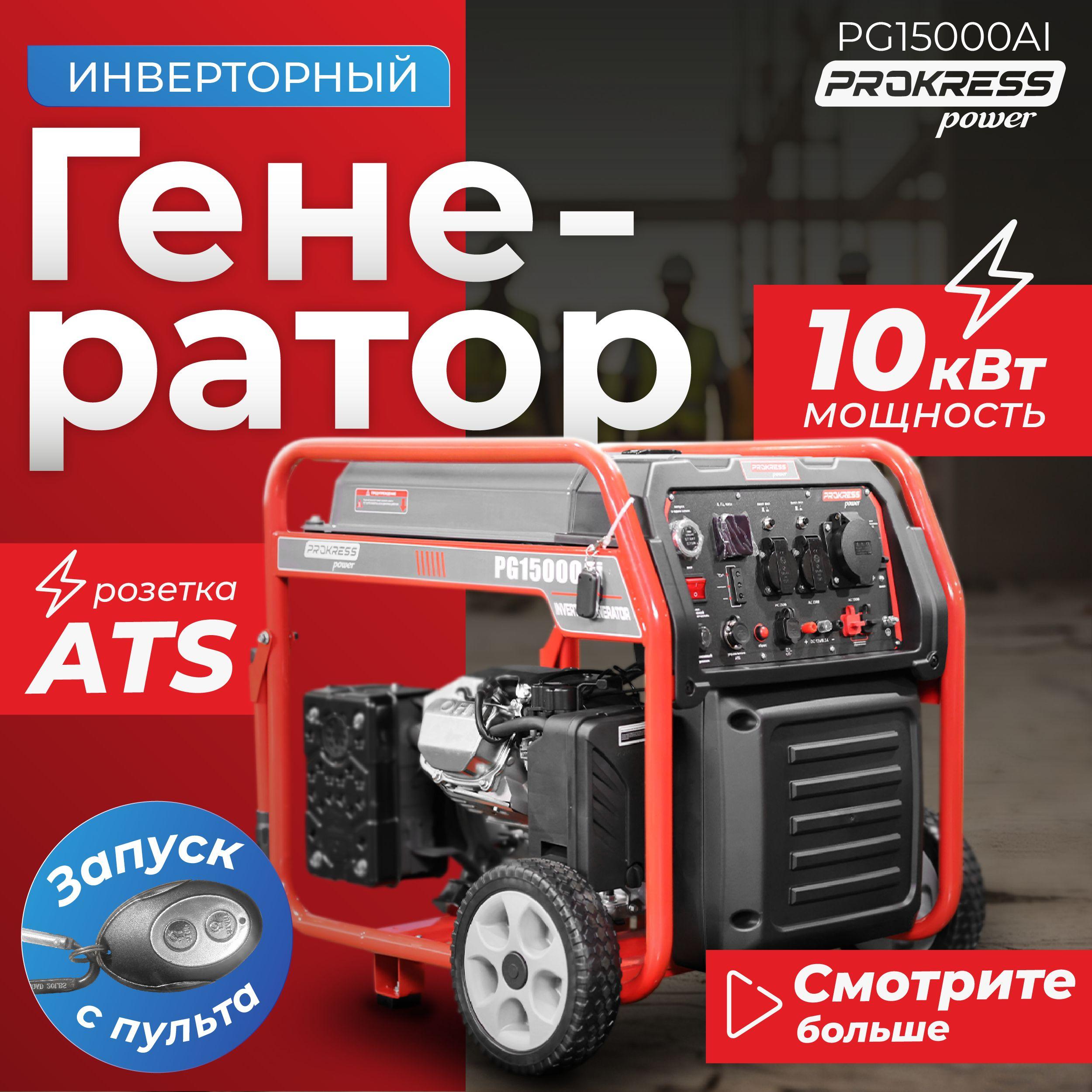 PROKRESS POWER | Генератор инверторный, бензиновый PROKRESS POWER PG15000Ai, медь (10кВт, 33л, 73кг, электрозапуск и запуск с пульта, с ручками и колесами).)