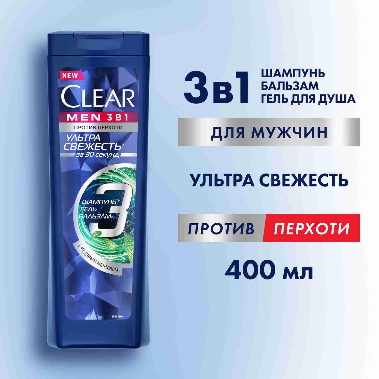 Шампунь мужской и гель для душа Clear Men Ультра свежесть с ледяным ментолом и цинком, шампунь гель для душа мужской и кондиционер 3в1, 400 мл