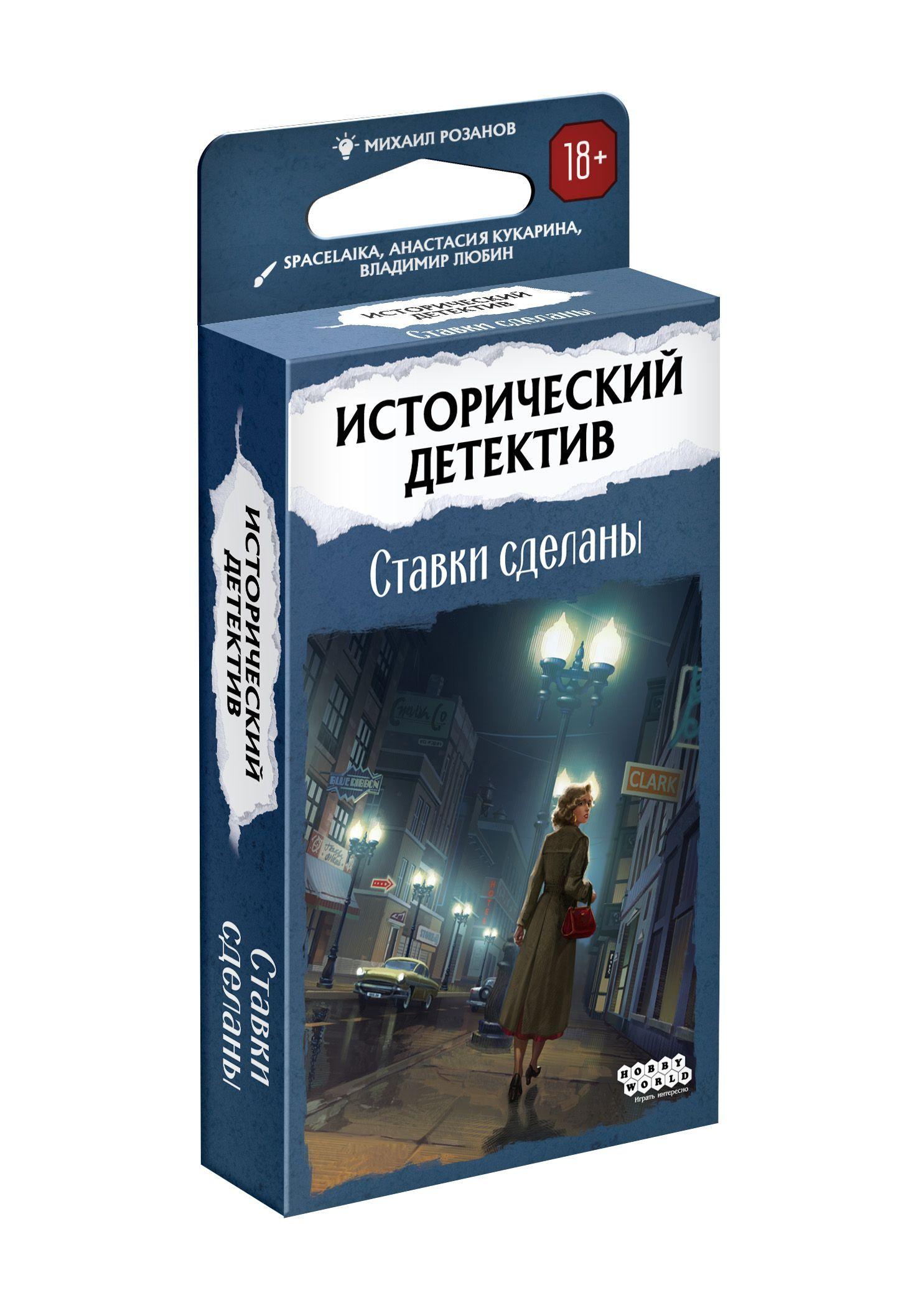 Настольная карточная игра Исторический детектив: Ставки сделаны