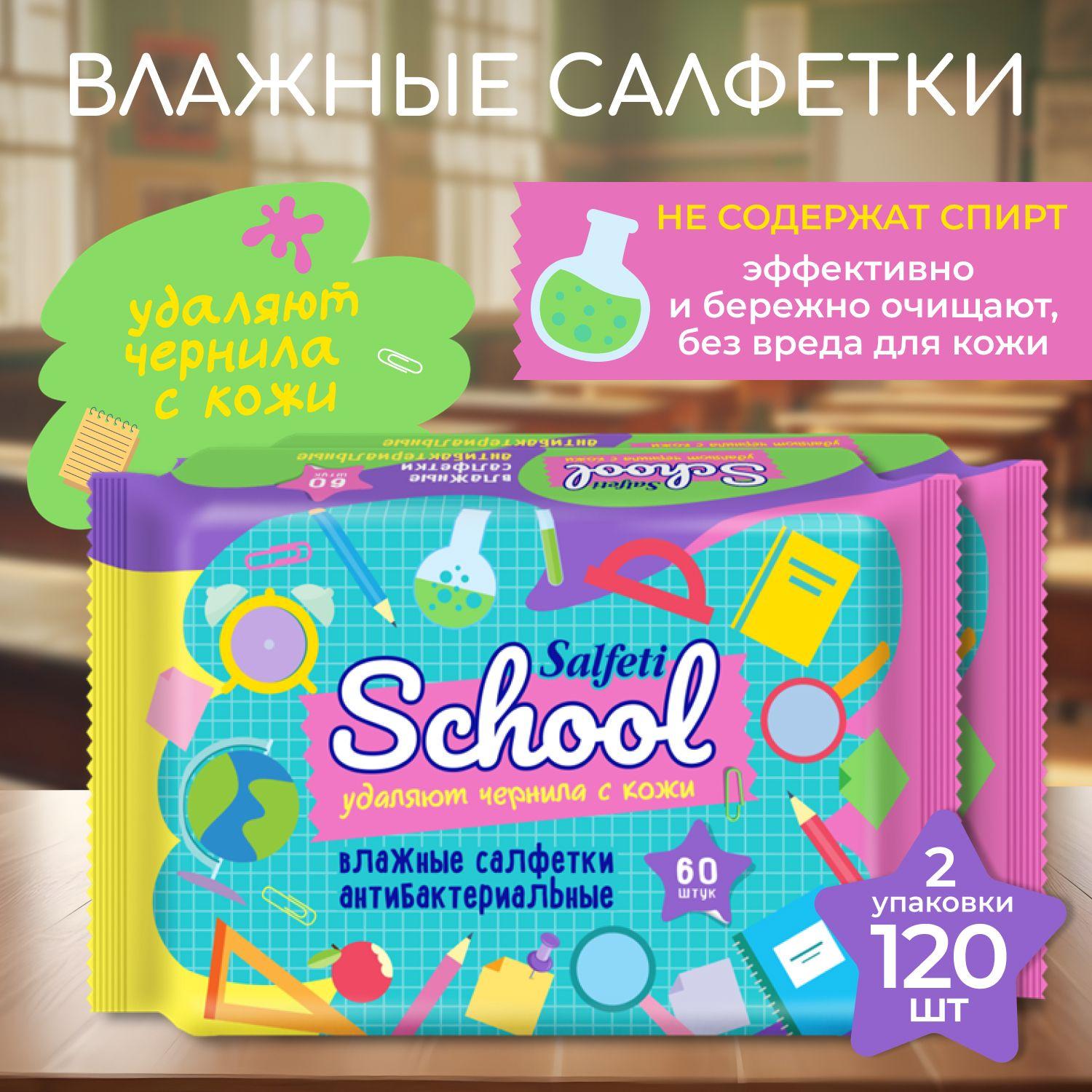 Влажные салфетки детские Salfeti 60шт. 2уп. School антибактериальные