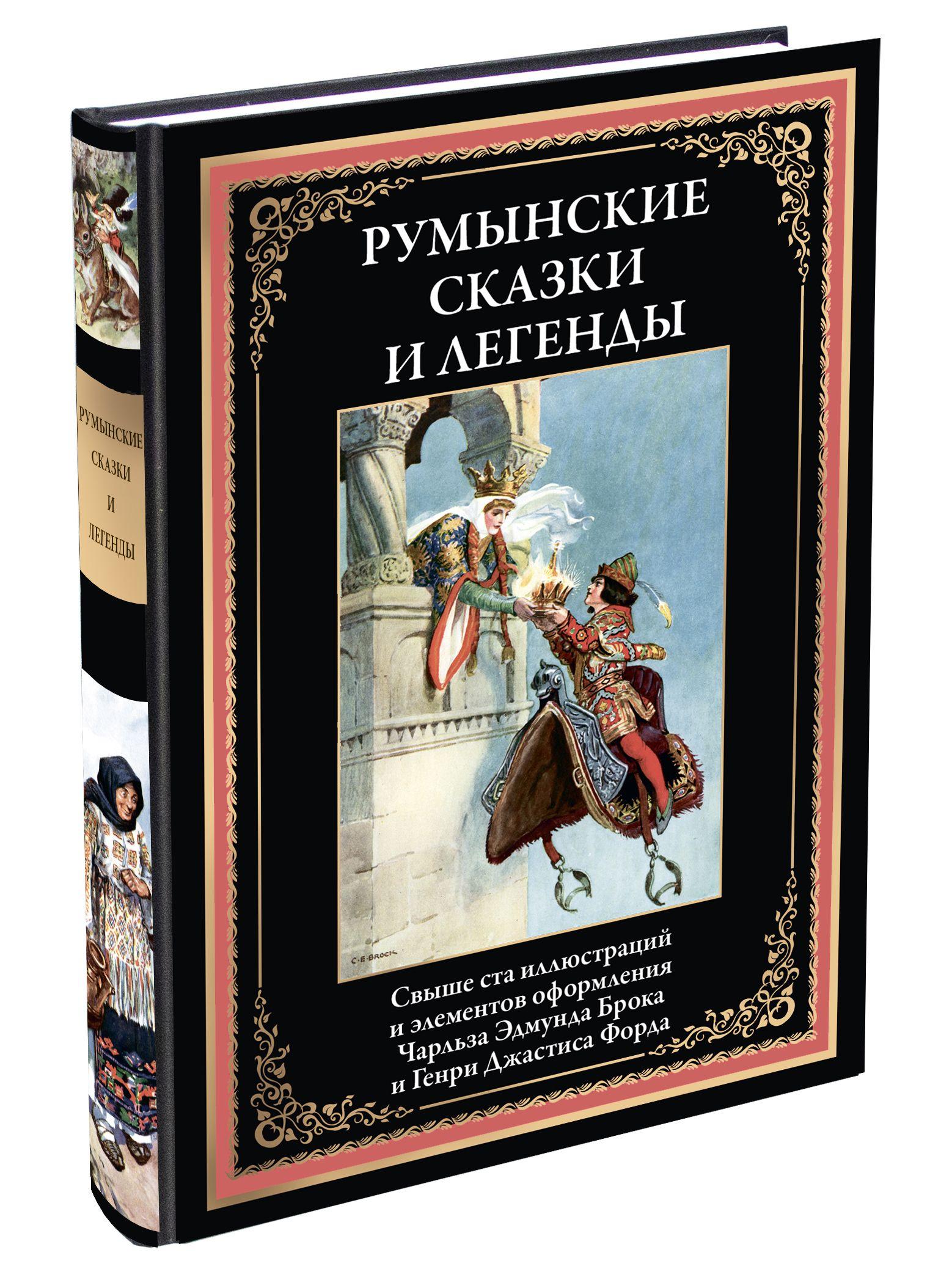 Румынские сказки и легенды. Иллюстрированное издание с закладкой-ляссе