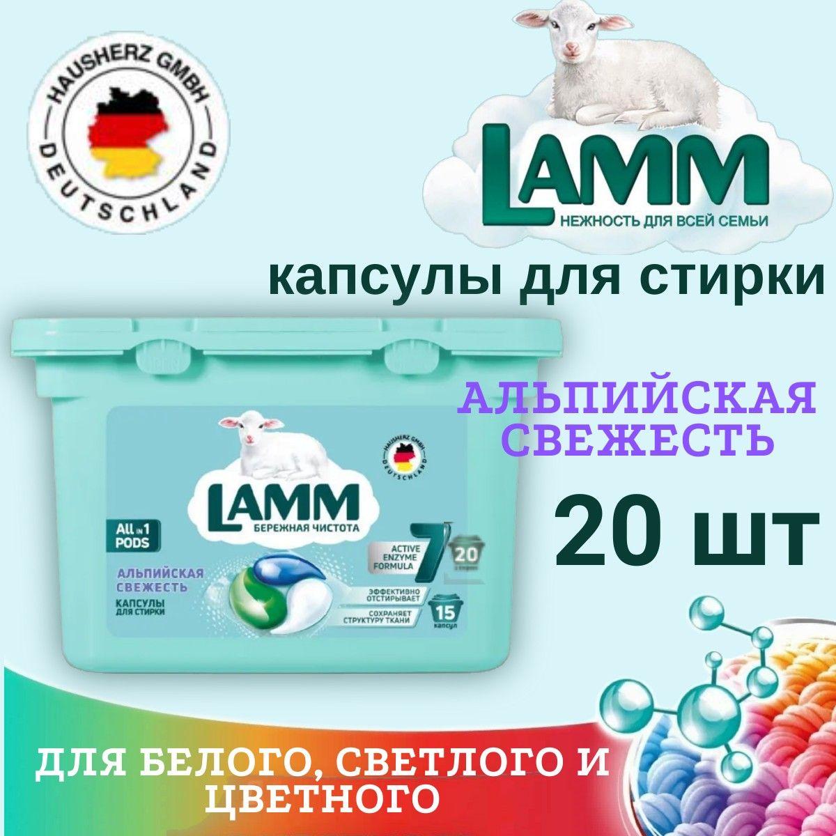 Капсулы для стирки LAMM 20шт Альпийская свежесть