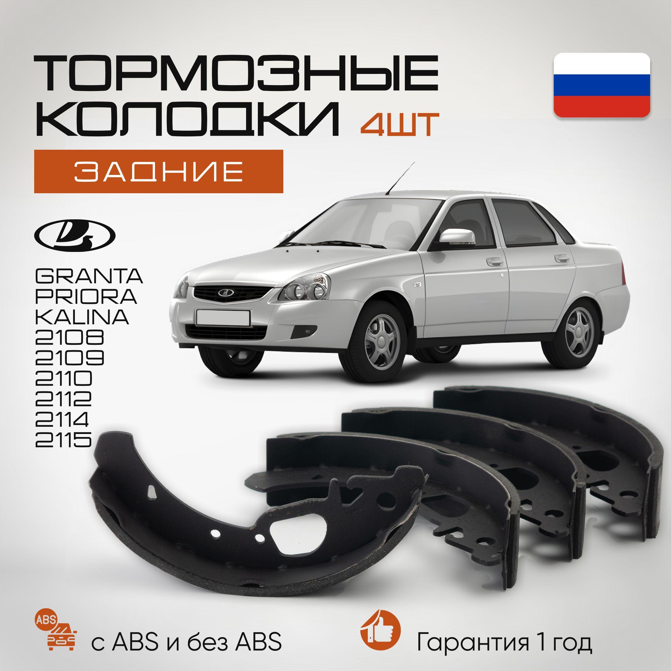 Тормозные колодки LADA ВАЗ с АБС и без ABS 1118 1117 1119 Калина, 2170 2172 Приора, 2190 2192 Гранта, Kalina Granta Priora 2108 2110 2114 Задние, На стояночный тормоз комплект 4шт барабанные