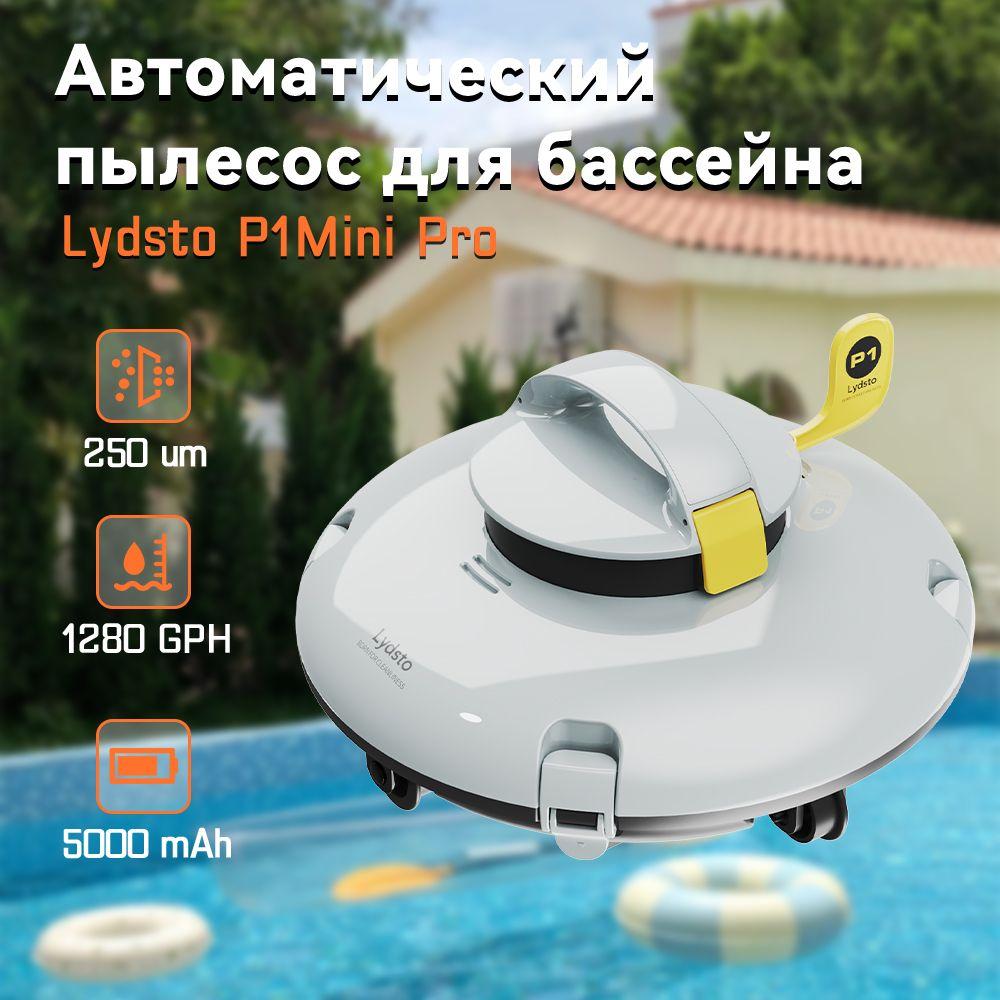 Lydsto P1 MiniPro Автоматический пылесос для бассейна