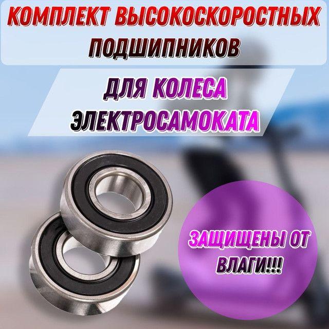 Комплект ВЫСОКОСКОРОСТНЫХ подшипников для заднего колеса 6001RS (2шт.) для электросамоката KUGOO S3