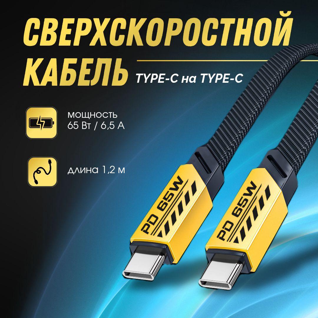 Кабель USB Type C быстрая зарядка для телефона