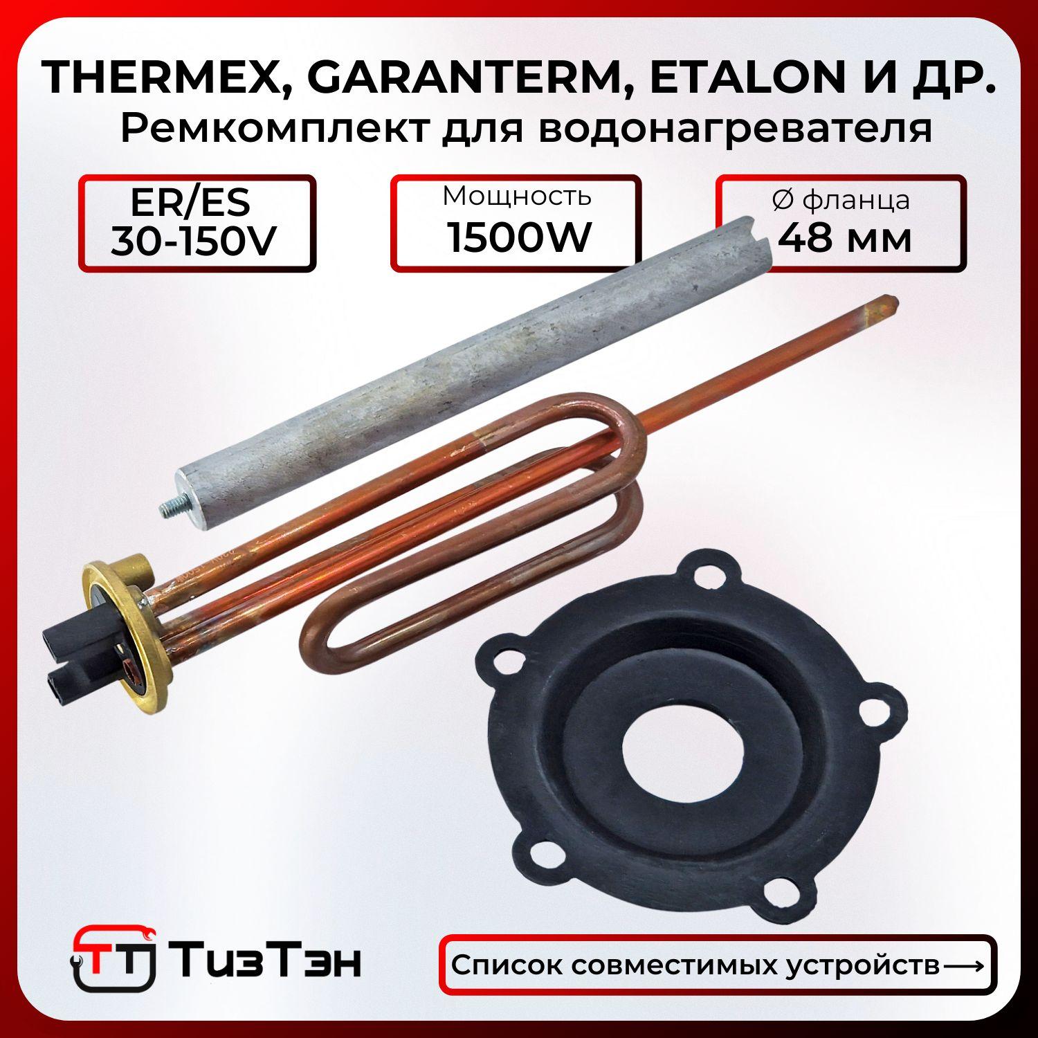 ТЭН ER/ES 1500W для Термекс, Garanterm, AquaVerso и др., с анодом и прокладкой, EC