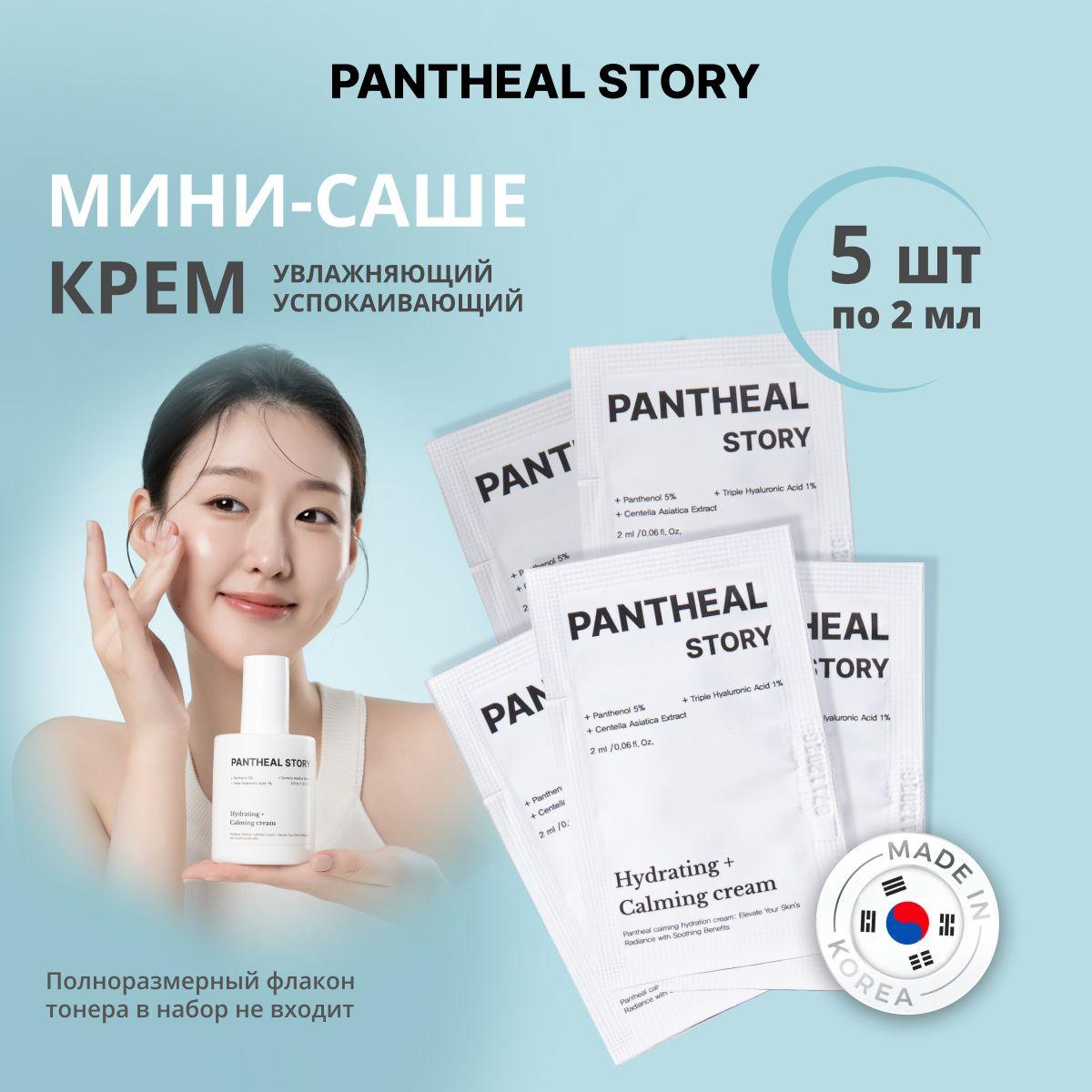 PANTHEAL STORY | Мини саше КРЕМ 5 шт. по 2 мл