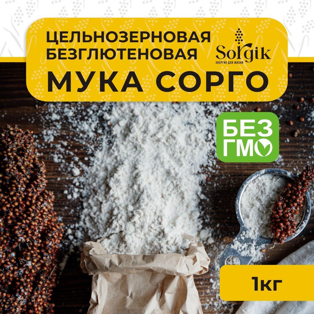 Sorgik | Мука Sorgik из белого сорго цельнозерновая 1кг.