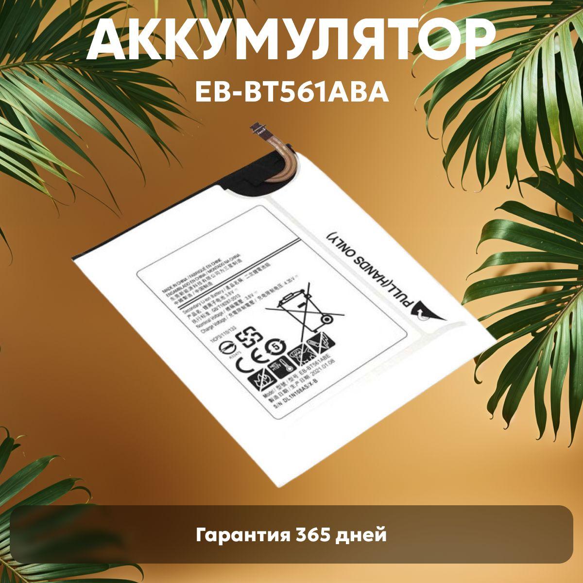 Аккумулятор EB-BT561ABA, EB-BT561ABE для планшета Samsung Galaxy Tab E 9.6 SM-T560, T561, T565, 5000mAh, 3.8V, Li-ion