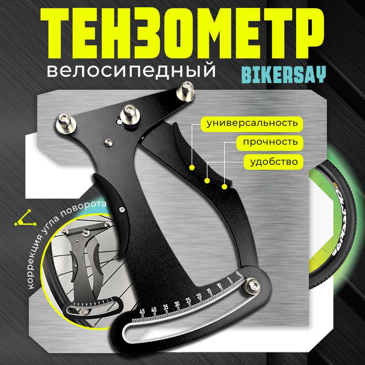 Тензометр Bikersay для измерения натяжения велосипедных спиц