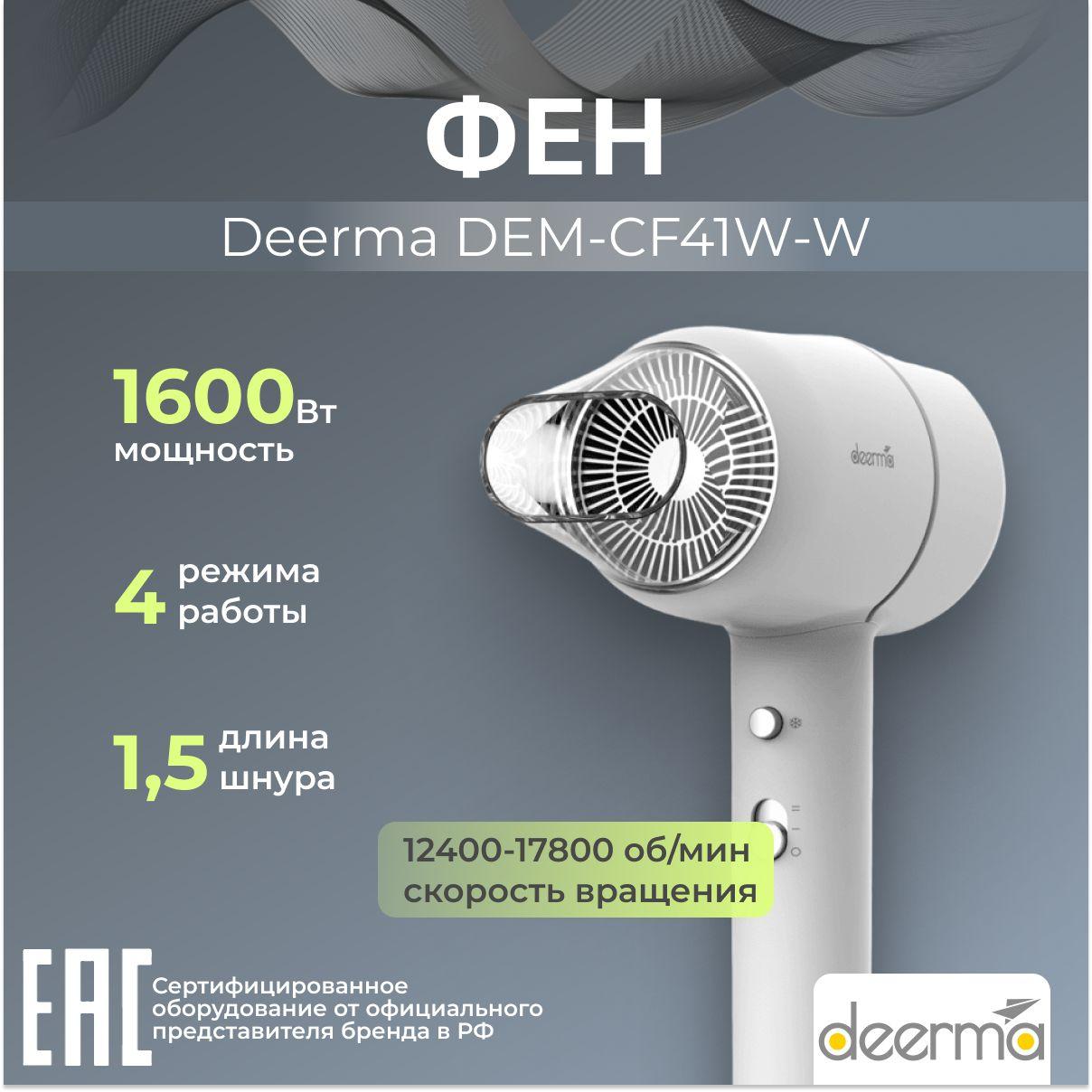 Фен для волос 1600 Вт Deerma DEM-CF41W-W белый