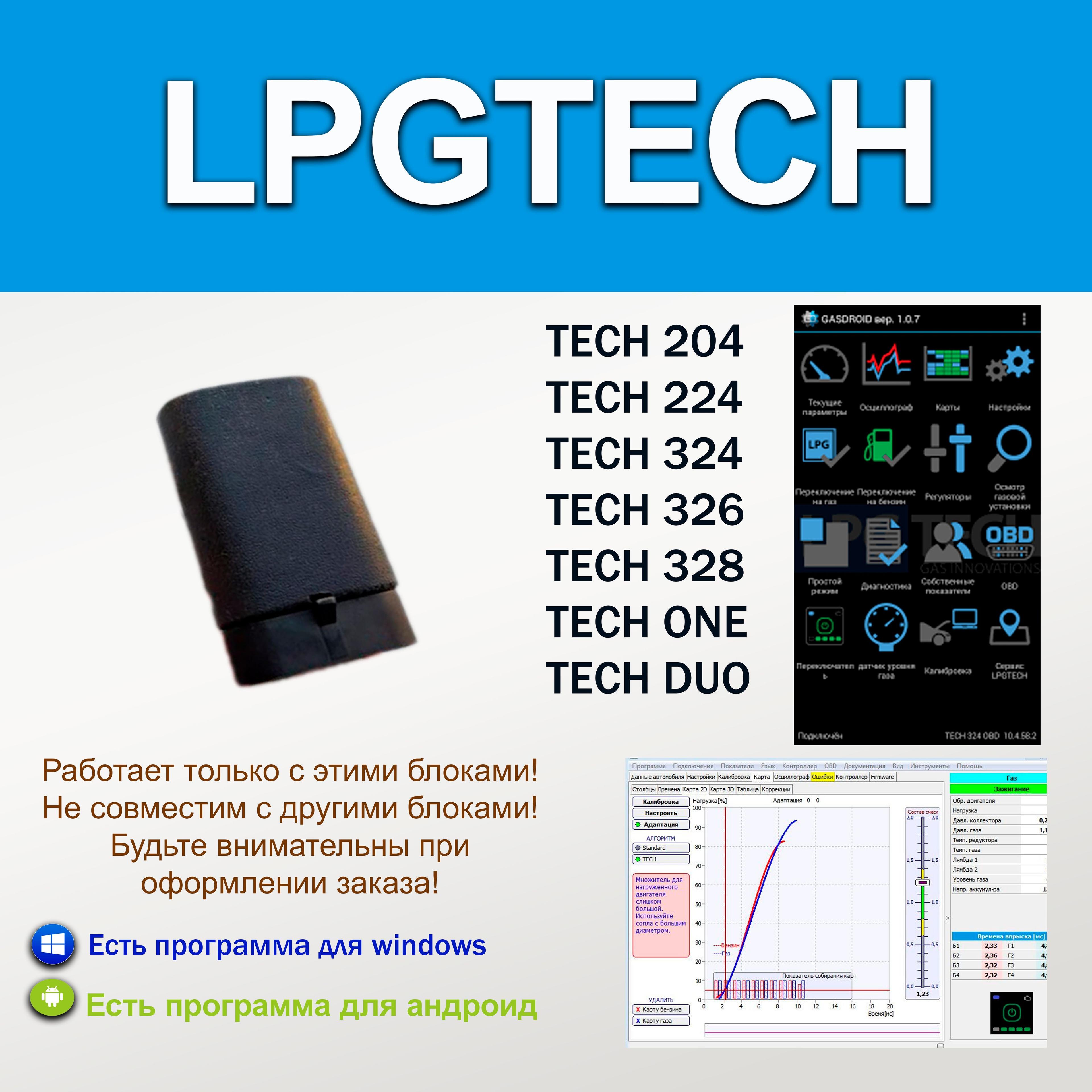 Bluetooth адаптер для настройки ГБО LPGTECH 204-328, ONE, DUO