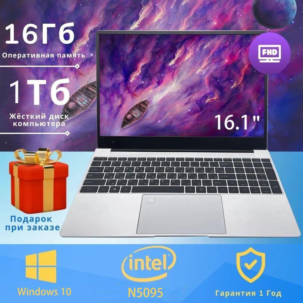 QDP 1007 Игровой ноутбук 16.1", Intel Celeron N5095A, RAM 16 ГБ, SSD, Intel UHD Graphics, Windows Pro, (N506-1TB), серебристый, Русская раскладка