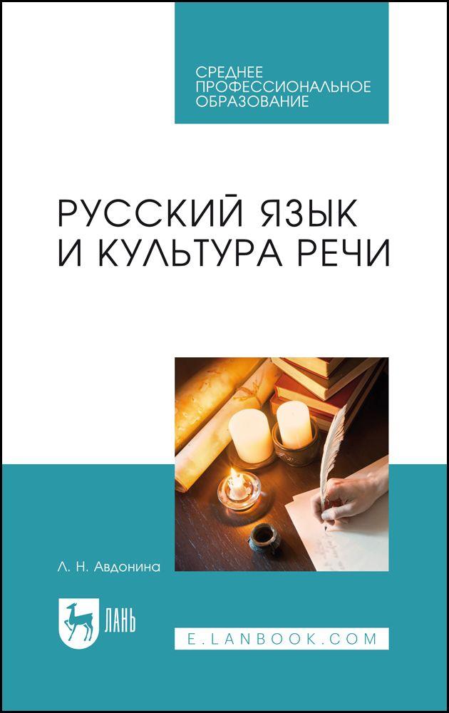 Русский язык и культура речи. Учебное пособие для СПО | Авдонина Лионора Николаевна