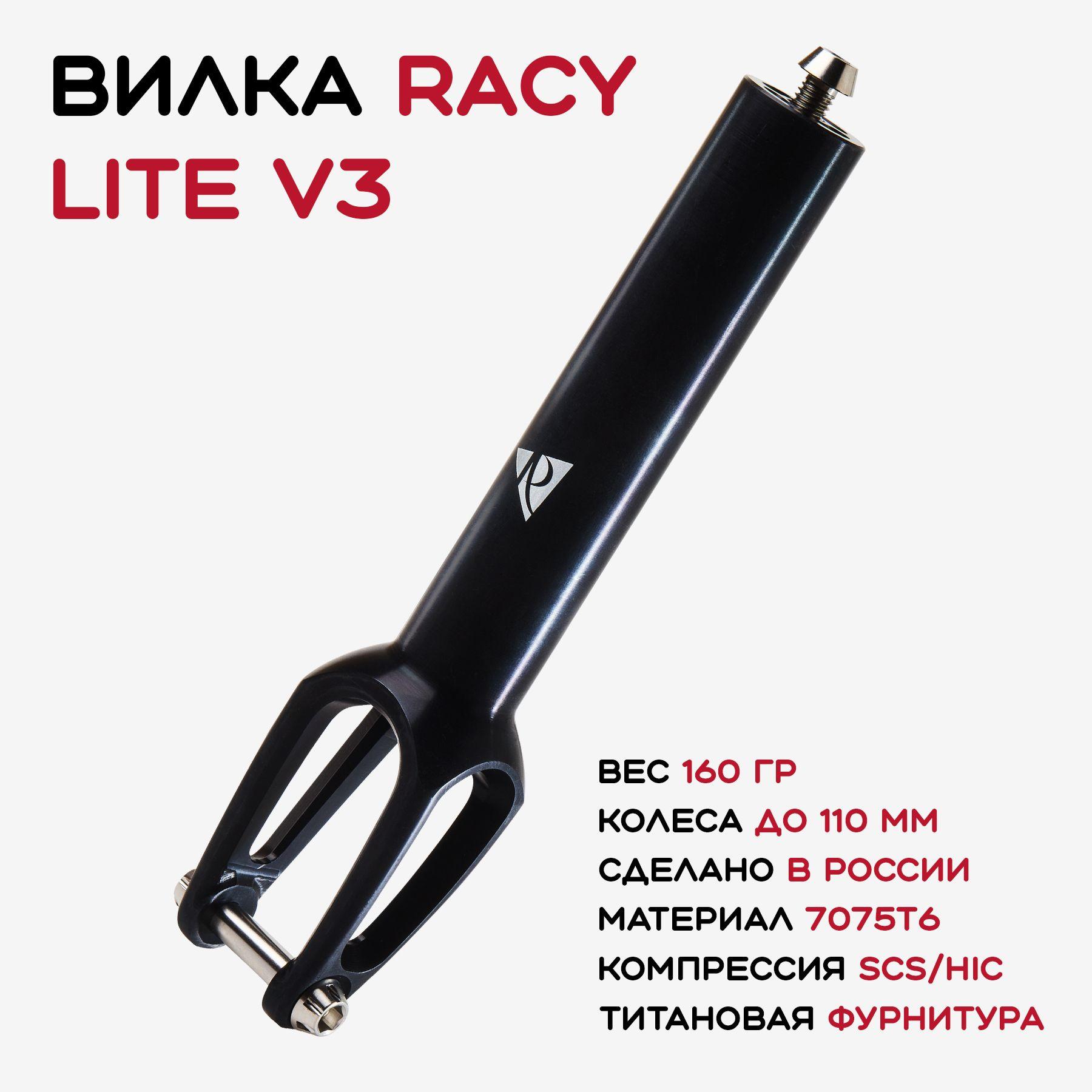 Вилка для трюкового самоката Racy lite v3