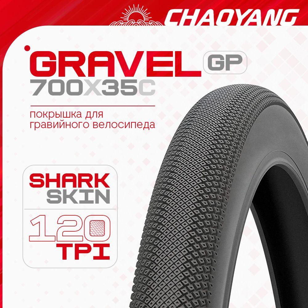 Покрышка Chaoyang Gravel GP 700x35C Shark Skin 2C-MTB 120TPI Foldable