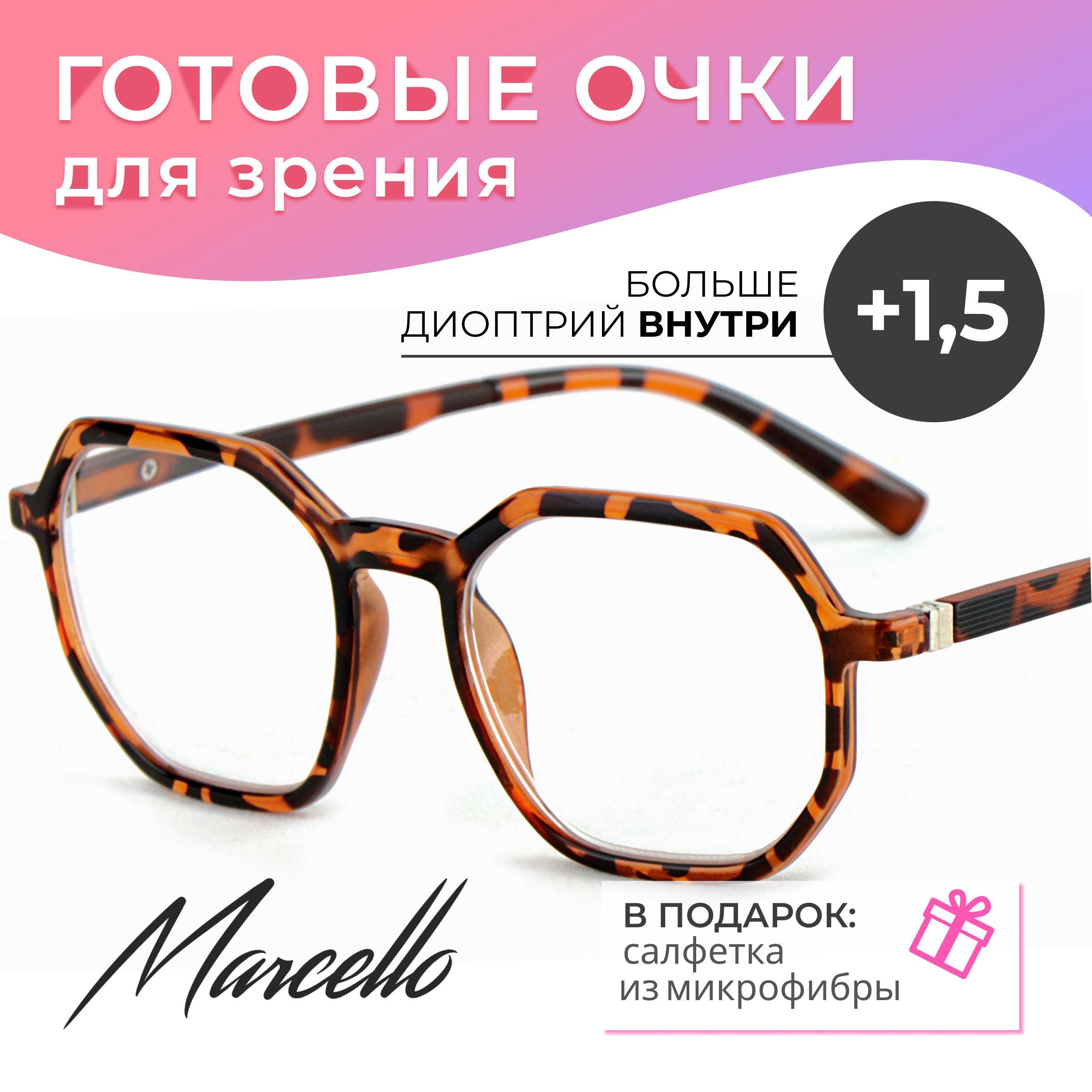 Готовые очки для зрения, корригирующие, женские, Marcello GA0316 C2 с диоптриями +1.5 для чтения на плюс. Форма шестигранник. Очки пластиковые.