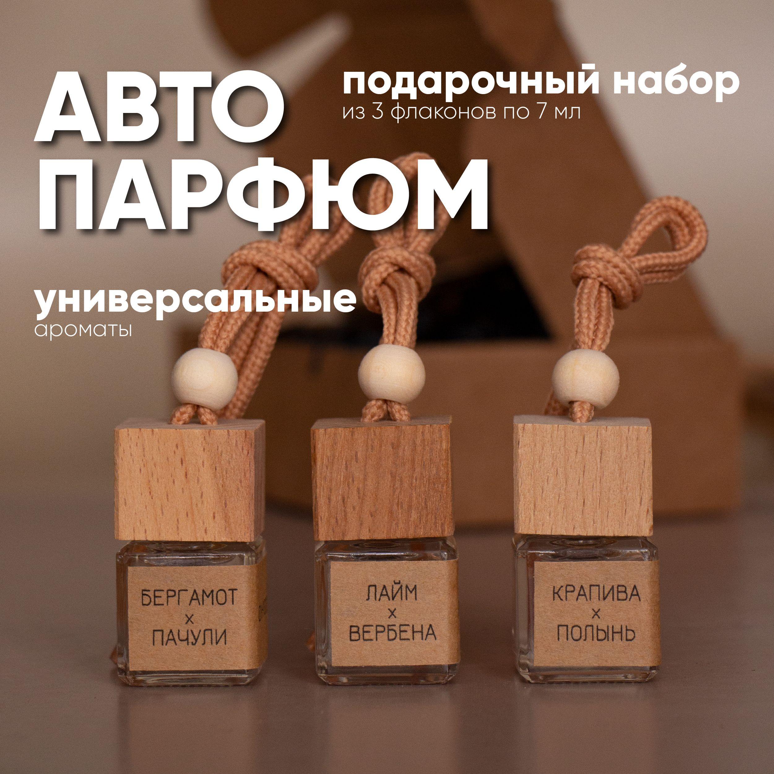 Ароматизатор для автомобиля/ OY.HYGGE/ Подарочный набор автопарфюма 3 штуки