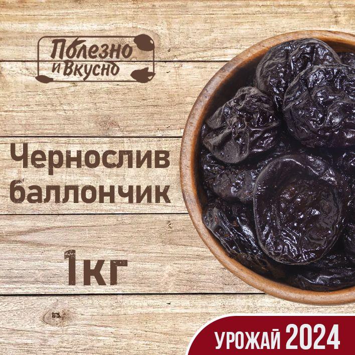 Сухофрукты Чернослив сушеный без косточек Баллончик, Полезно и Вкусно! отборный, 1 кг / 1000 г