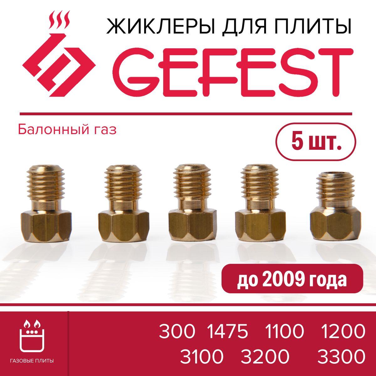 GEFEST 300 1457 1100 1200 3100 3200 3300 / Жиклеры (форсунки) для газовой плиты Гефест (пропан)