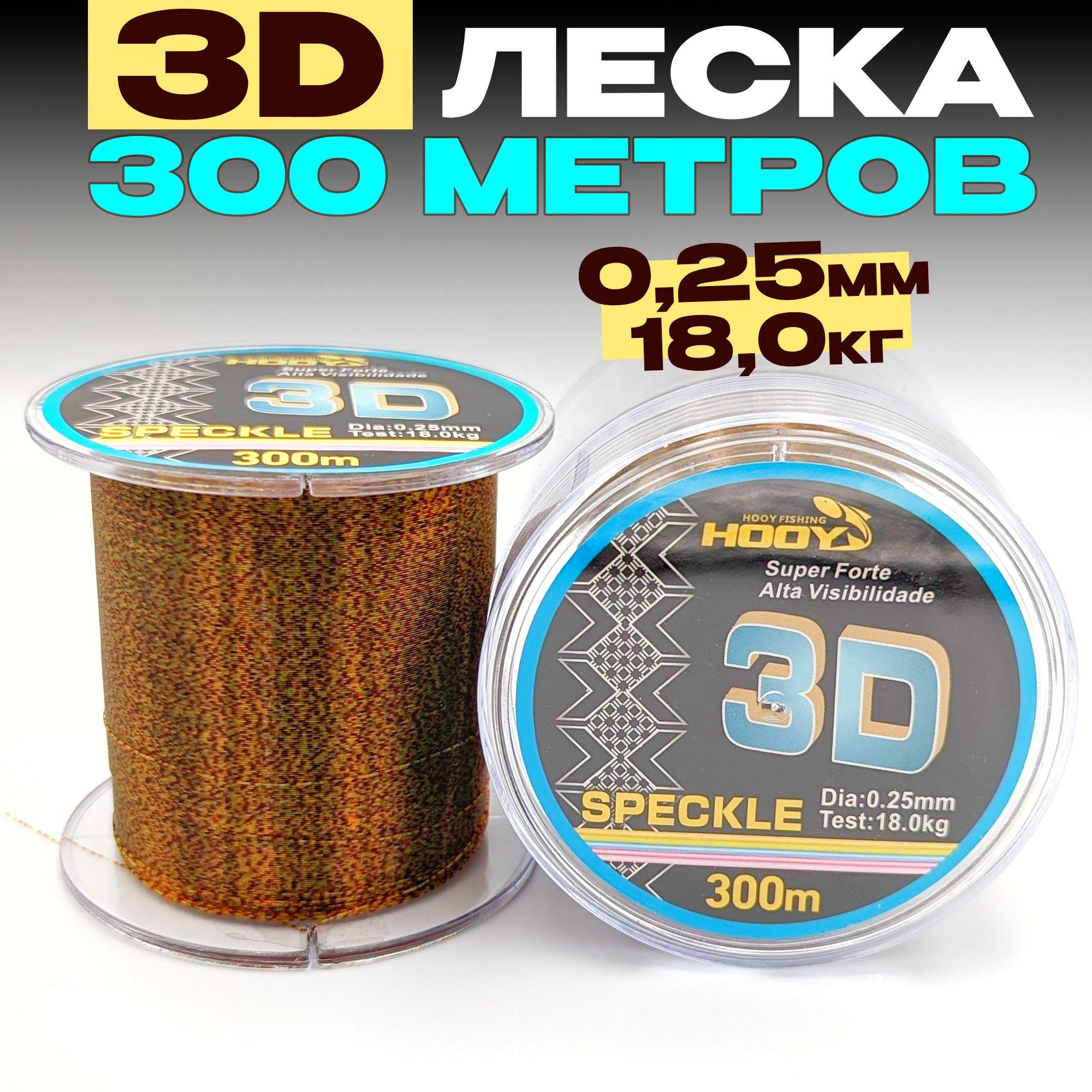 3D леска для рыбалки 0,25мм - 18кг - 300м, для спиннинга, фидера