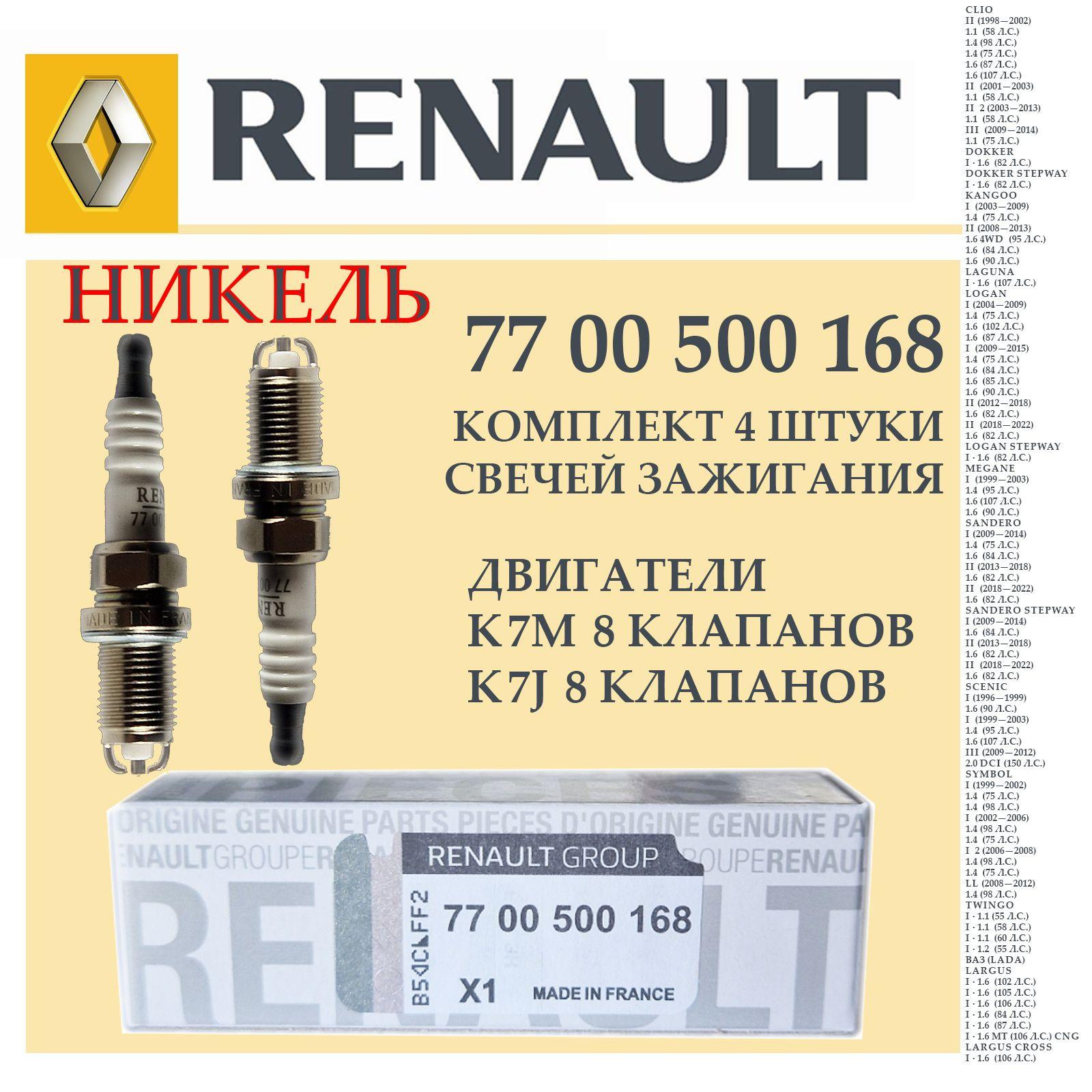 Renault Комплект свечей зажигания арт. 7700500168, 4 шт.